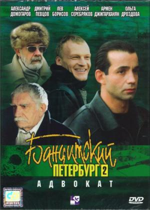 Bandycki Petersburg: Adwokat (2000)