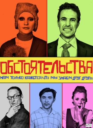 Okoliczności (2009)