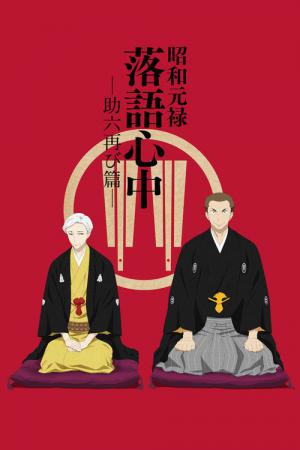 Shouwa Genroku Rakugo Shinjuu (2016)