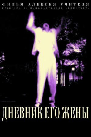 Pamiętnik jego żony (2000)