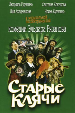 Stare klacze (2000)