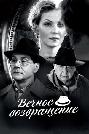 Wieczny powrót (2012)
