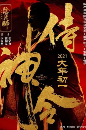 The Yin Yang Master / Shi Shen Ling (2021)