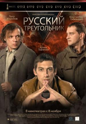 Rosyjski trójkat (2007)