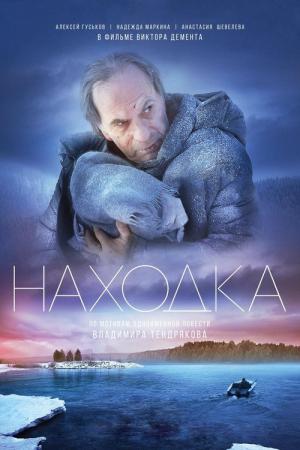 Znalezisko (2015)