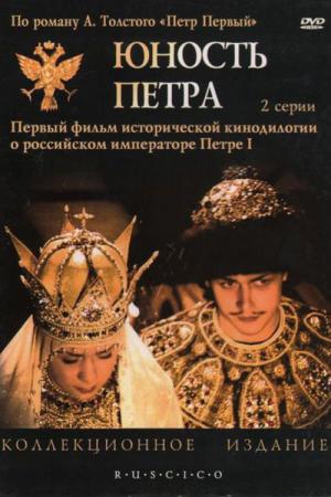 Mlodosc Piotra Wielkiego (1980)