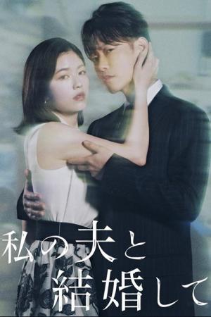 Wyjdź za mojego męża: Japonia (2025)