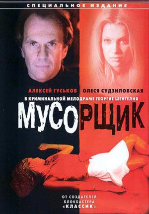 Śmieciarz (2001)