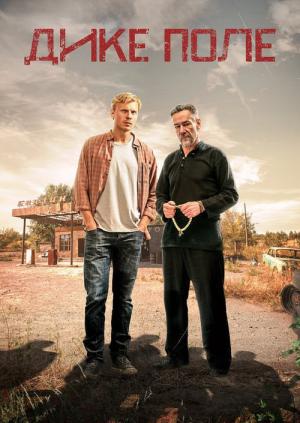 Dzikie pole (2018)