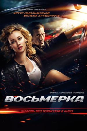 Ósemka (2013)
