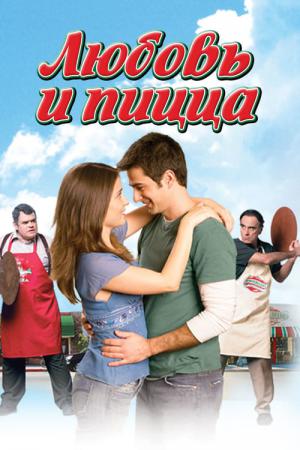 Pizza z sercem (2005)