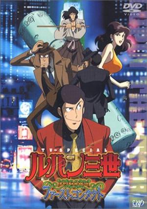 Lupin III: EPISODE:0 "First Contact" (2002)