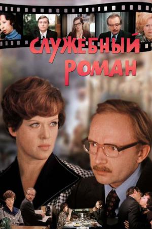 Biurowy romans (1977)