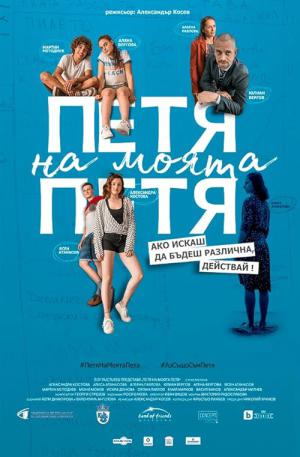 Petya, moja Petya (2021)