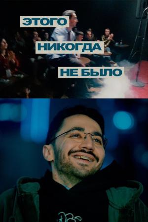 Idrak Mirzalizade: Etogo nikogda ne bylo (2025)