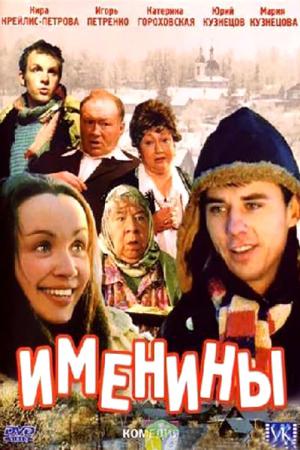 Imieniny (2004)