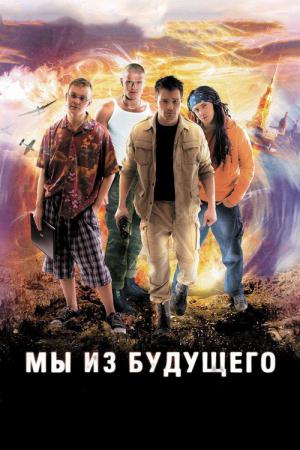 Jesteśmy z przyszłości (2008)