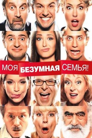 Moja szurnięta rodzinka (2012)