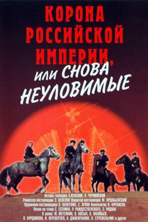 Korona carów rosyjskich (1971)