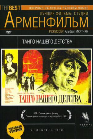 Tango naszego dziecinstwa (1985)