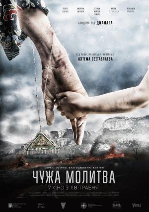 Cudza modlitwa (2017)