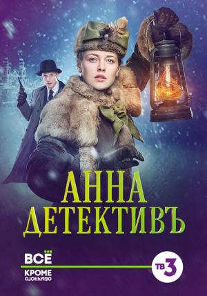 Detective Anna (2016)