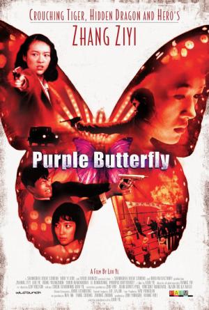 Purpurowy motyl (2003)