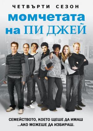 Moje chłopaki (2006)