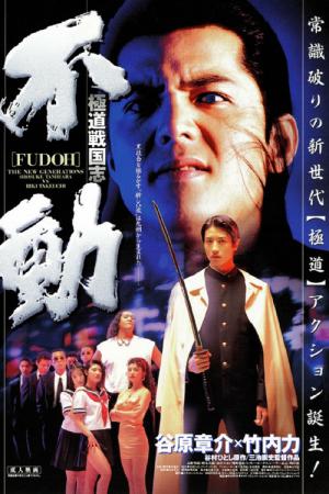 Fudoh: Nowa generacja (1996)