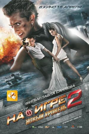 W grze 2. Nowy poziom (2010)