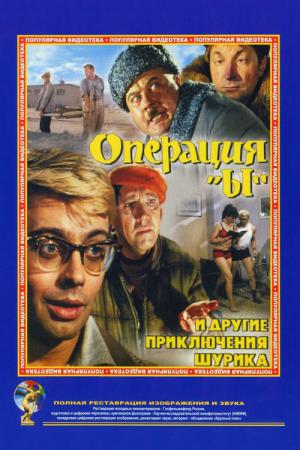 Operacja Y, czyli nowe przypadki Szurika (1965)