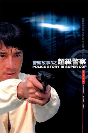 Policyjna opowieść 3: Superglina (1992)